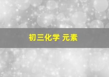 初三化学 元素